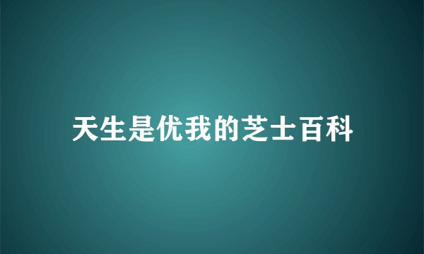 天生是优我的芝士百科