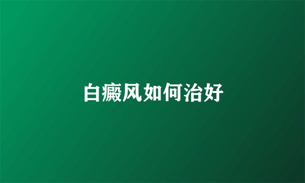 白癜风如何治好