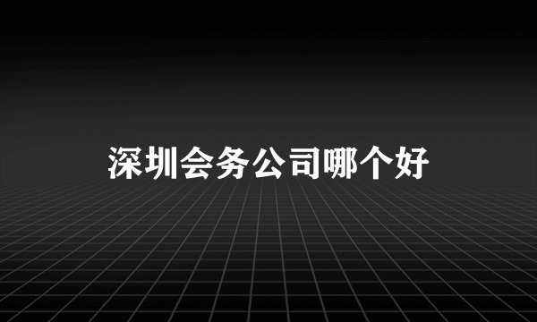 深圳会务公司哪个好