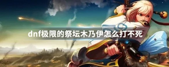 dnf极限的祭坛木乃伊怎么打不死