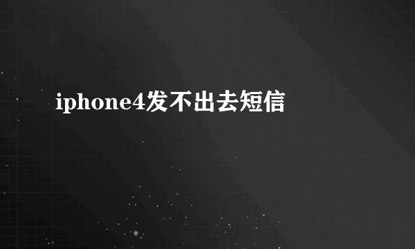 iphone4发不出去短信