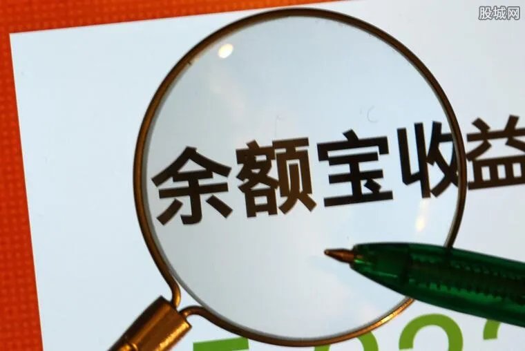 余额宝没收益怎么回事 余额宝每日收益怎么计算