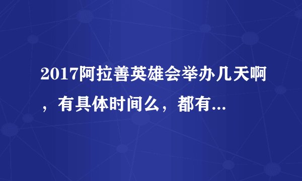 2017阿拉善英雄会举办几天啊，有具体时间么，都有什么活动？