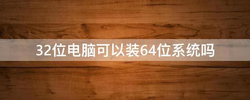 32位电脑可以装64位系统吗