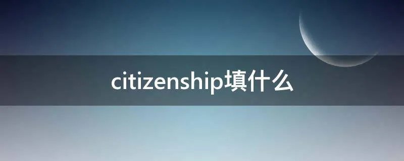 citizenship填什么