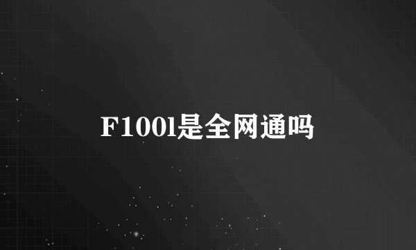 F100l是全网通吗
