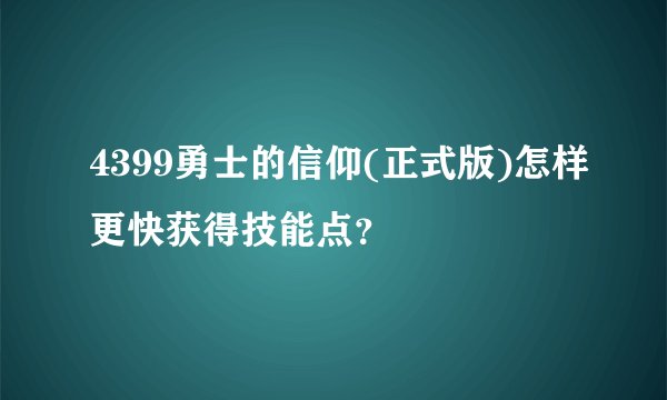 4399勇士的信仰(正式版)怎样更快获得技能点？