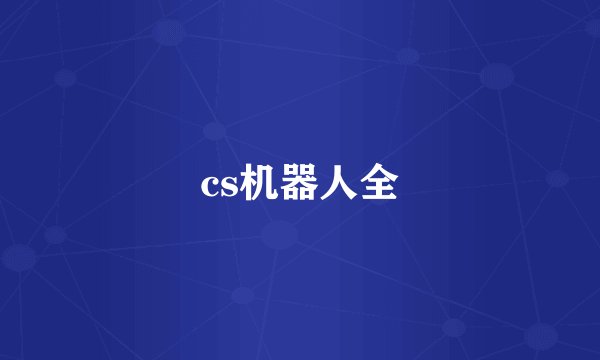 cs机器人全