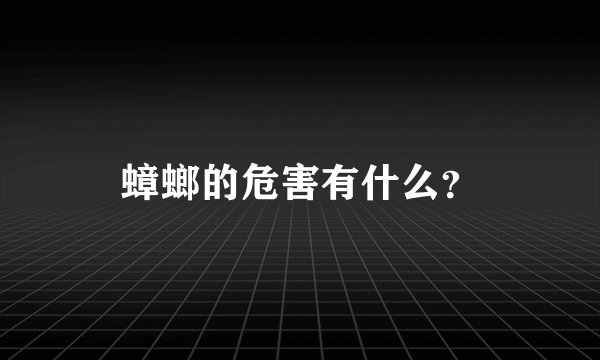 蟑螂的危害有什么？