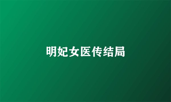 明妃女医传结局