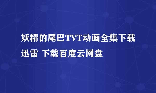 妖精的尾巴TVT动画全集下载迅雷 下载百度云网盘