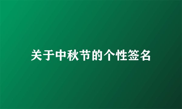 关于中秋节的个性签名