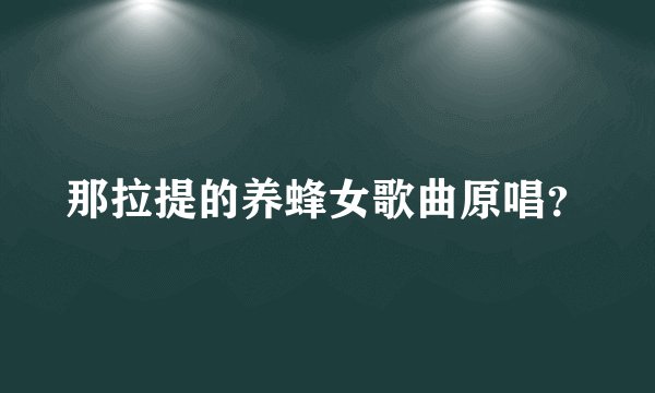 那拉提的养蜂女歌曲原唱？