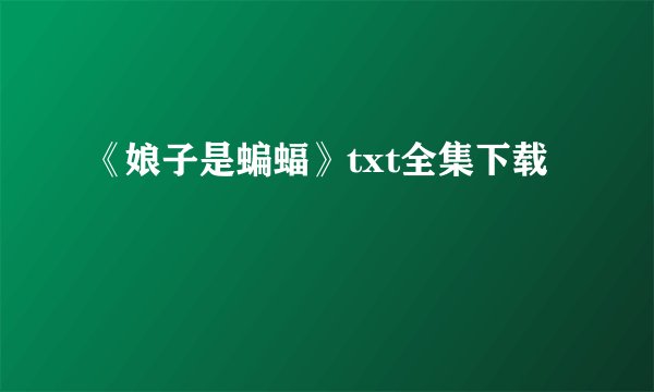 《娘子是蝙蝠》txt全集下载
