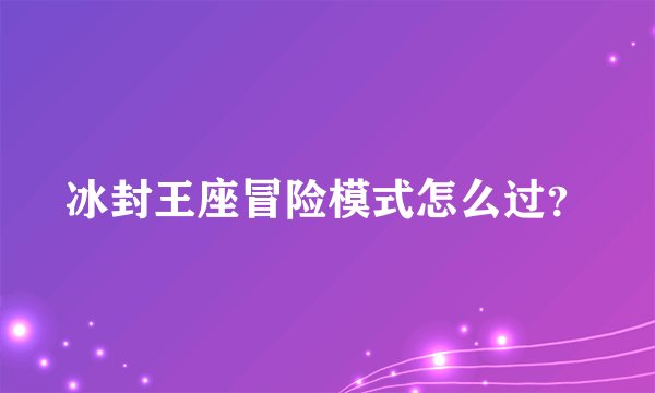 冰封王座冒险模式怎么过？