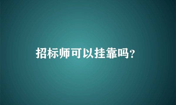 招标师可以挂靠吗？