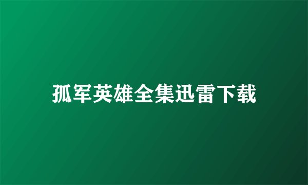 孤军英雄全集迅雷下载
