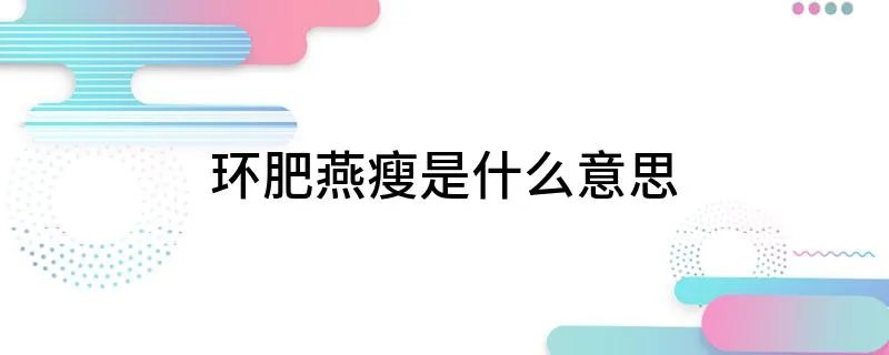 环肥燕瘦是什么意思