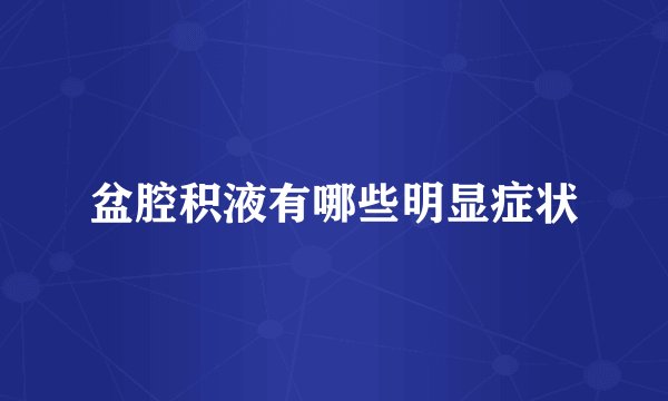 盆腔积液有哪些明显症状
