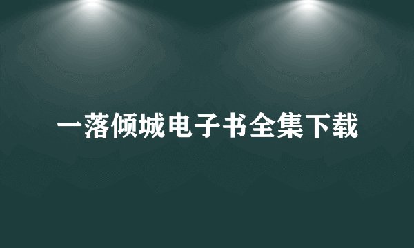 一落倾城电子书全集下载