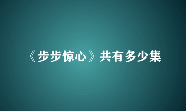 《步步惊心》共有多少集