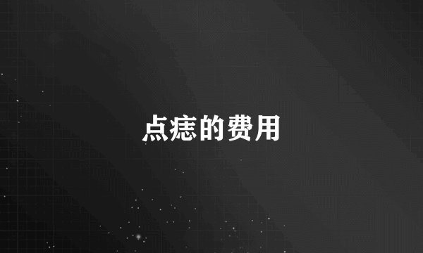 点痣的费用