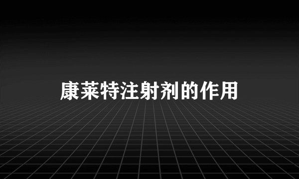 康莱特注射剂的作用