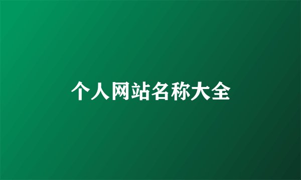 个人网站名称大全