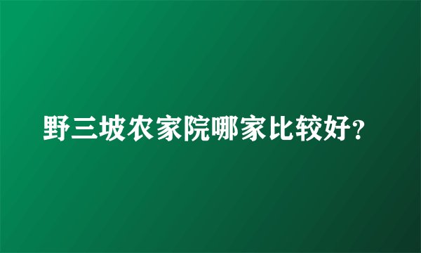 野三坡农家院哪家比较好？