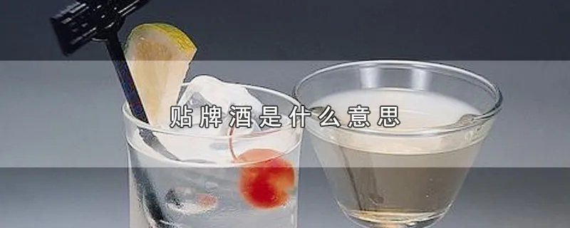 贴牌酒是什么意思