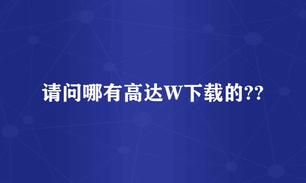 请问哪有高达W下载的??