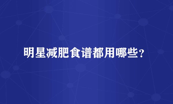 明星减肥食谱都用哪些？