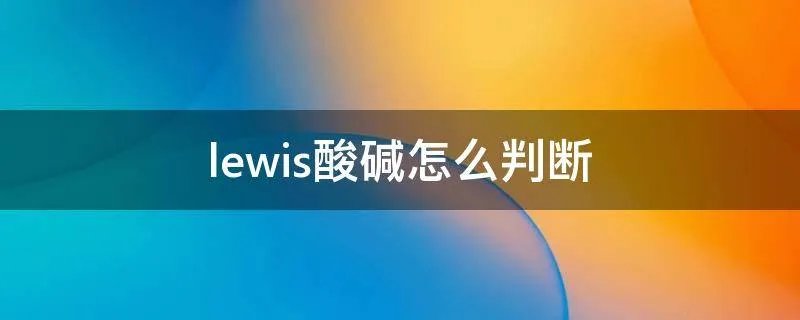 lewis酸碱怎么判断