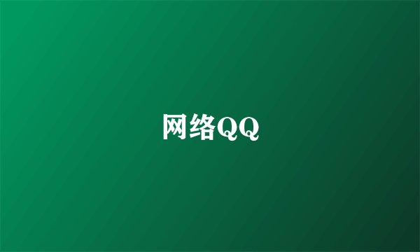 网络QQ