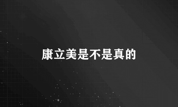 康立美是不是真的