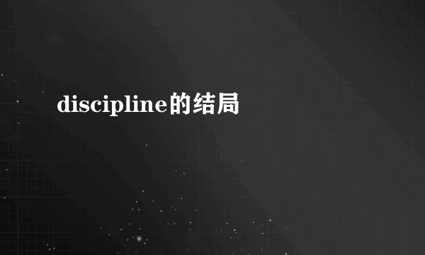 discipline的结局