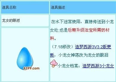 43999造梦西游3龙女的眼泪怎么得