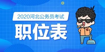 2020河北石家庄公务员考试职位表下载（943人）