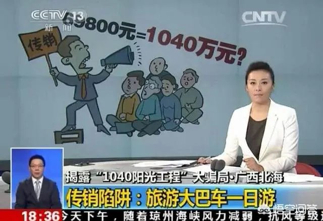 广西北海警方打掉一特大传销体系，涉案人员遍及11省区达1800人, 你怎么看？