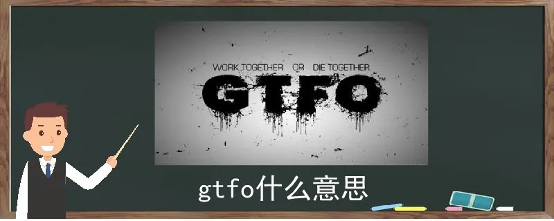 gtfo是什么意思,gtfo全称