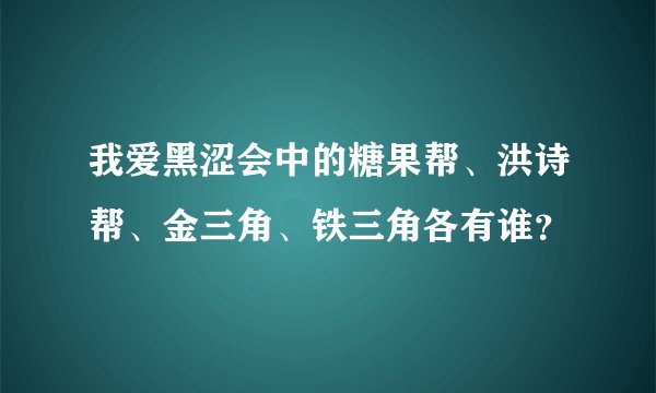 我爱黑涩会中的糖果帮、洪诗帮、金三角、铁三角各有谁？