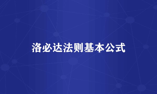 洛必达法则基本公式