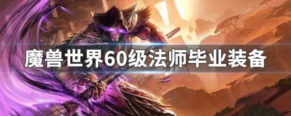 魔兽世界60级法师毕业装备