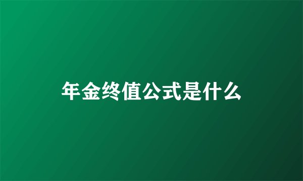 年金终值公式是什么