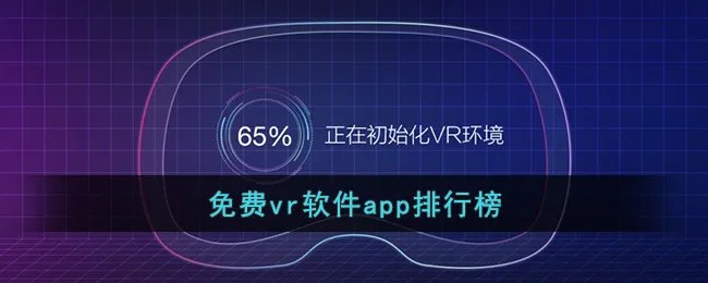 免费vr软件app排行榜