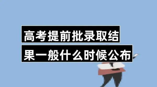 专科提前批录取结果什么时候出