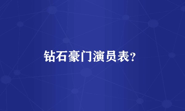 钻石豪门演员表？