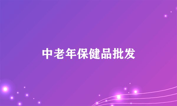 中老年保健品批发