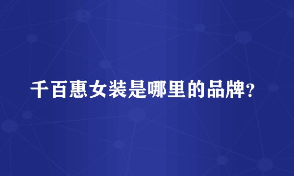 千百惠女装是哪里的品牌？