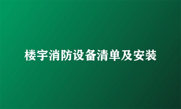 楼宇消防设备清单及安装